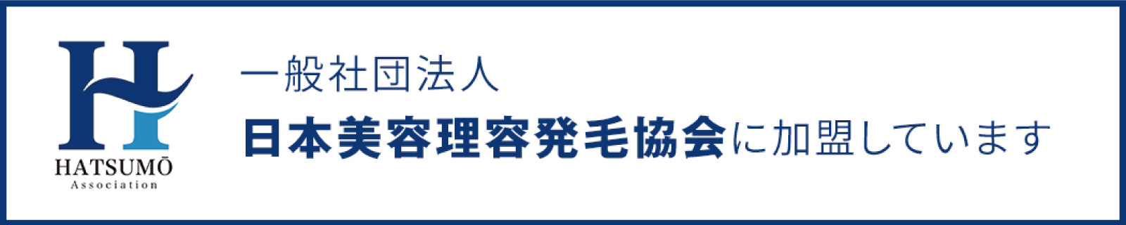 HATSUMO Association　一般社団法人 日本美容理容発毛協会に加盟しています